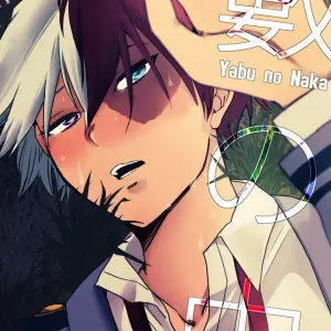 UniSan (UniNo) Yabu No Naka (My Hero Academia) en Español - Página 1