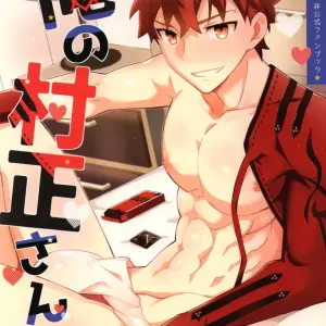 Mi Muramasa-san: Fate/Grand Order Gay - Página 1