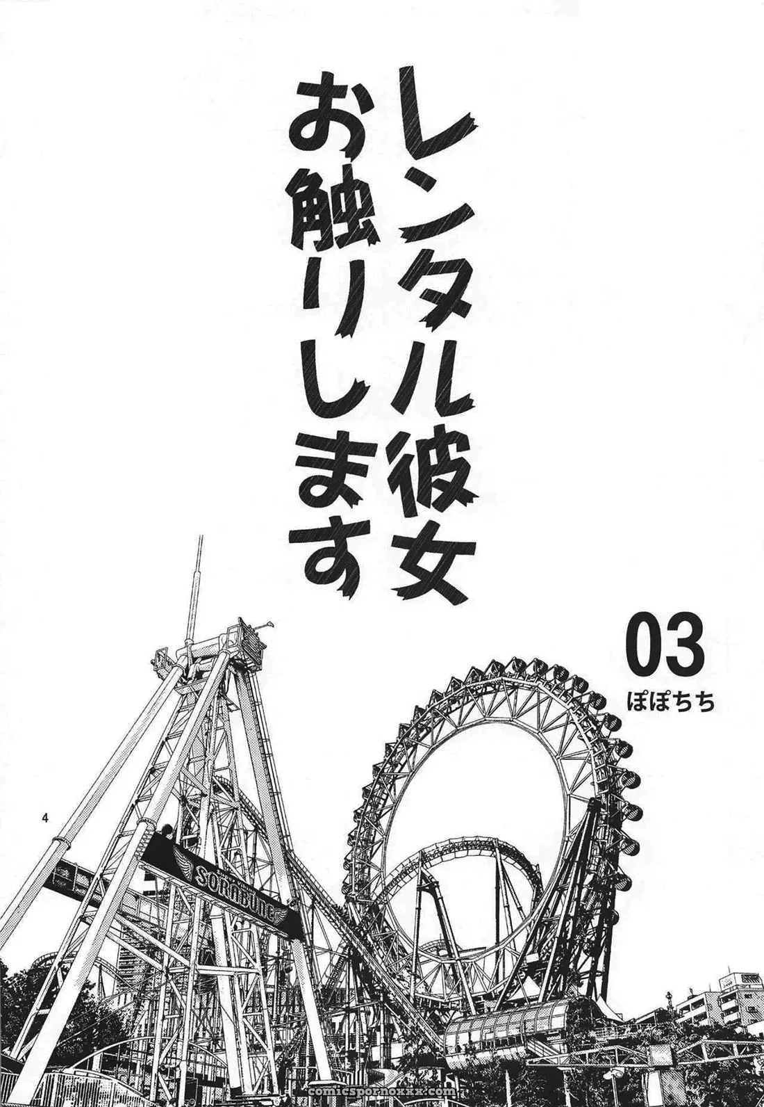 Rental Kanojo Osawari Shimasu #3 - Página 3