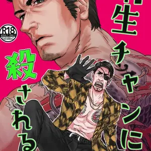 Kiryu-chan Ni Korosareru! Macho Spanish Version - Página 1