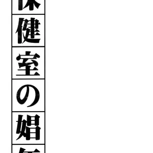 Hokenshitsu No Shounen - Página 2