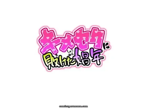 [Gujira 4 Gou (Gujira)] Kimeseku Ni Maketa Shounen - Página 2