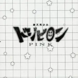Hatenkou Shoujo Dojibiron Pink (ALPHa) - Página 2
