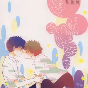 El Discurso De Amor (Renai Ron) - Página 1